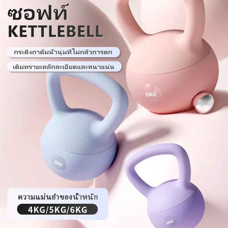 4-6KG เคตเทิลเบลล์ เคตเทิลเบลล์แบบนุ่ม Kettlebell วัสดุพีวีซีนุ่ม ยกน้ำหนัก เคตเทิลเบล ลูกตุ้มยกน้ Sport ออกกำลังกาย Workout