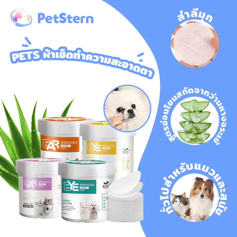 Petstern แผ่นเช็ดสุนัขและแมว ผ้าเช็ดตาและหู ผ้าเช็ดทำความสะอาดเปียก ทิชชู่เปียกเช็ดคราบน้ำตา บรรจุ 130แผ่น และ 200แผ่น