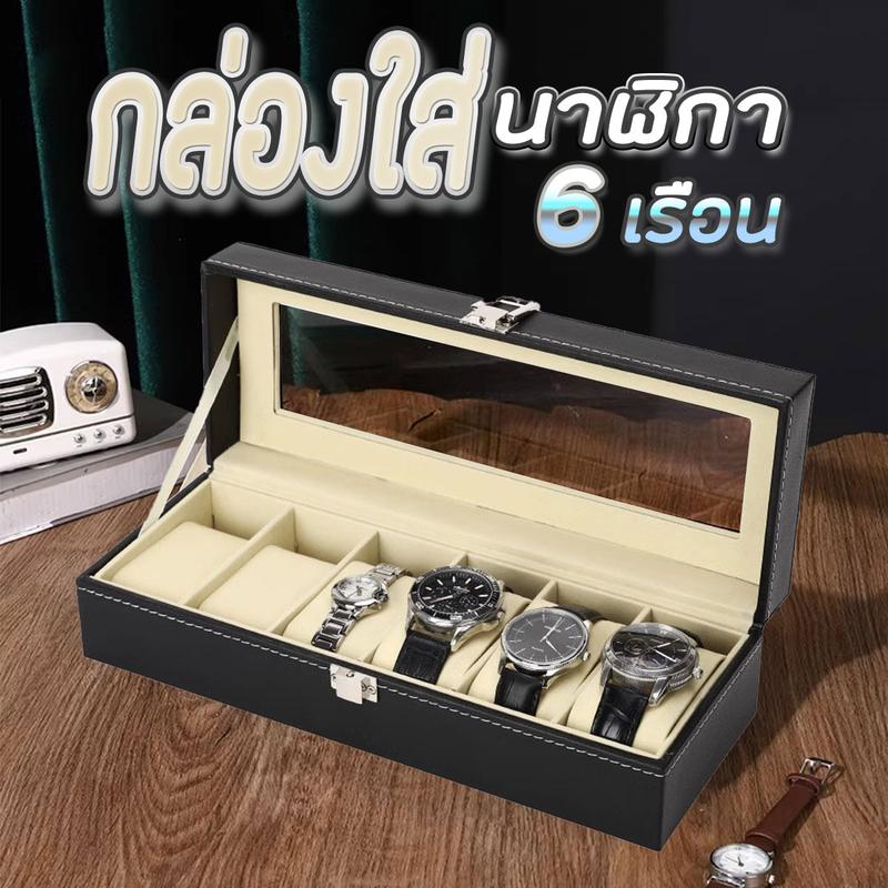 Product Introduction of 【จัดส่งอย่างไว】กล่องใส่นาฬิกา กล่องใส่เครื่องประดับ 6 ช่อง  พร้อมตัวล็อค 22