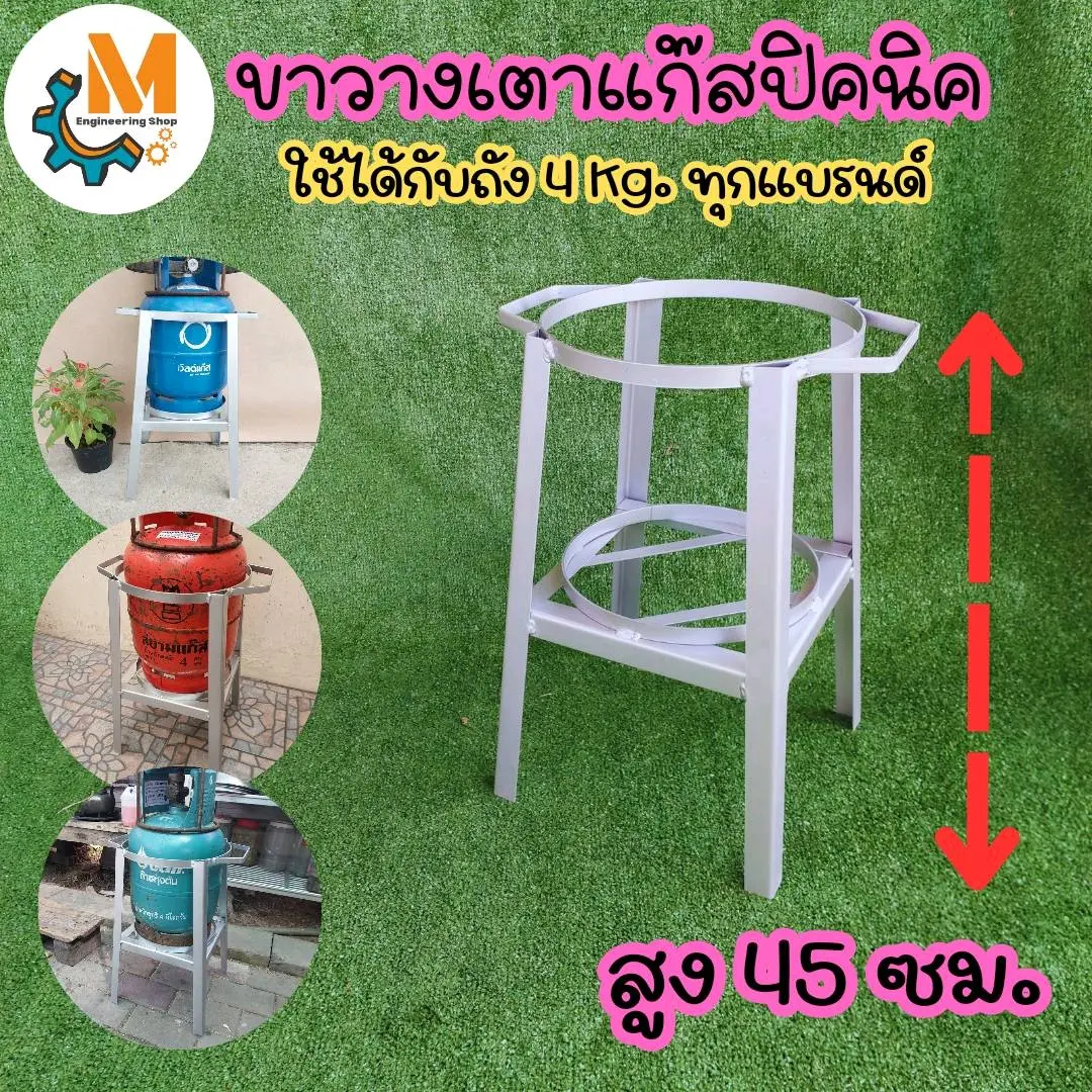 ขาวางเตาแก๊สปิคนิค 4 กิโลกรัมสูง 45 เซนติเมตร ใช้ได้กับถังทุกยี่ห้อ แข็งแรงทนทาน Sport