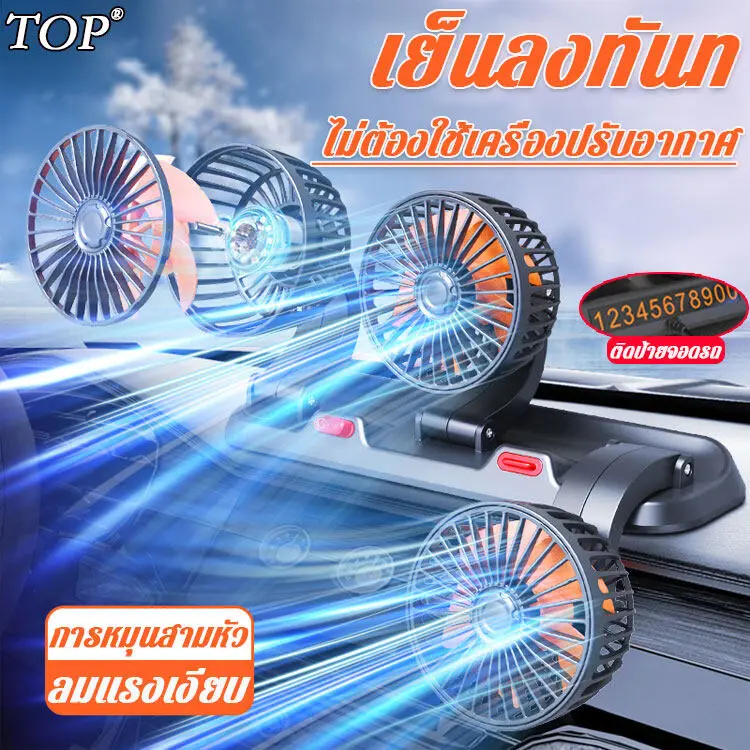 เย็นขึ้น 70 เท่าTOP สามหัว พัดลม พัดลมในรถยนต์ หมุนได้รอบทิศทาง 360 องศารอบคูลลิ่ง（พัดลมติดรถยนต์ พัดลมติดรถ พัดลมในรถ พัดลมติดรถบรรทุก พัดลมรถบรรทุก พัดลม ติดรถยนต์ พัดลมในรถยนต์12v พัดลมใช้ในรถยน พัดลมรถยนต์)