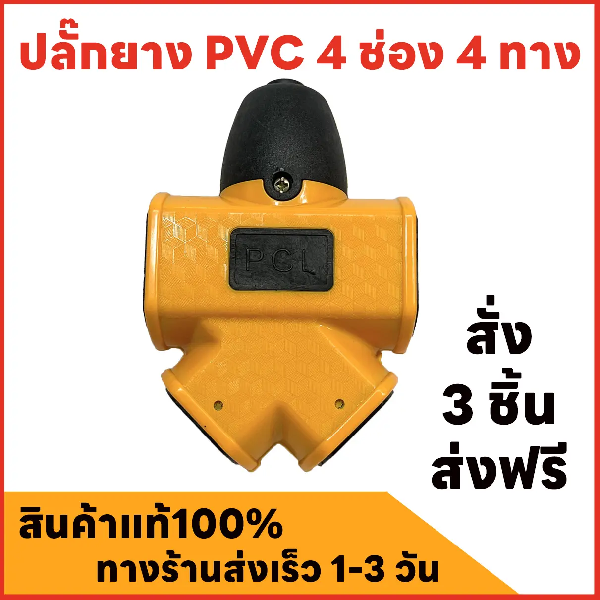 ปลั๊กยาง PCL 4 ช่อง 4 ทาง ปลั๊กตัวเมีย 4 ทาง เหลือง ปลั๊กสนาม ปลั๊กกันกระแทก (เฉพาะปลั๊ก มีให้เลือกจำนวณ)