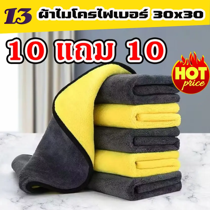 (10แถม10) ผ้าเช็ดรถ ผ้าไมโครไฟเบอร์ 30x30cm ผ้าอเนกประสงค์ ชนิดหนาพิเศษ เกรดพรีเมียม
