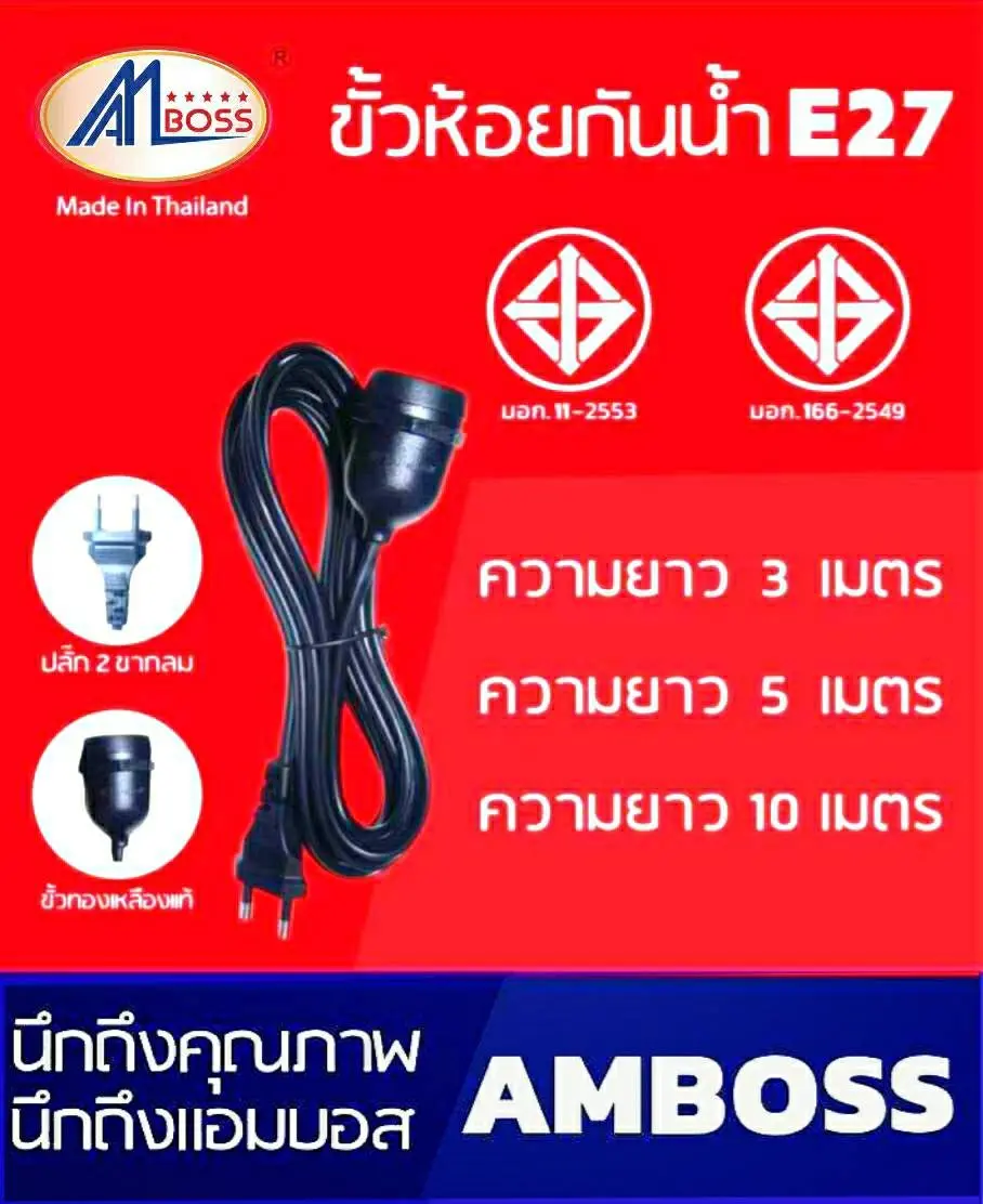ขั้วห้อยยางกันน้ำ e27 ขั้วสายไฟ สายไฟพร้อมขั้ว สายไฟE27 สายไฟมาตรฐาน มอก.166-2549
