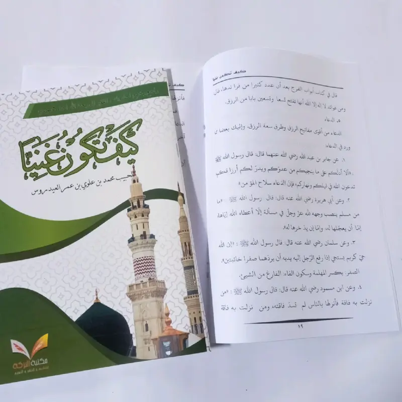 Kitab Kaifa Takunu Goniyan كيف تكون غنيا 1