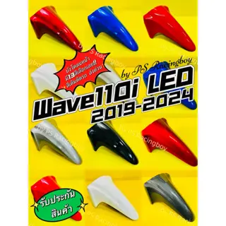 บังโคลนหน้า Wave110i LED 2019-2024 อย่างดี(YSW) มี 13 สี(ตามภาพ) บังโคลนหน้าwave110i บังโคลนหน้าเวฟ110i บังโคลนเวฟ110i
