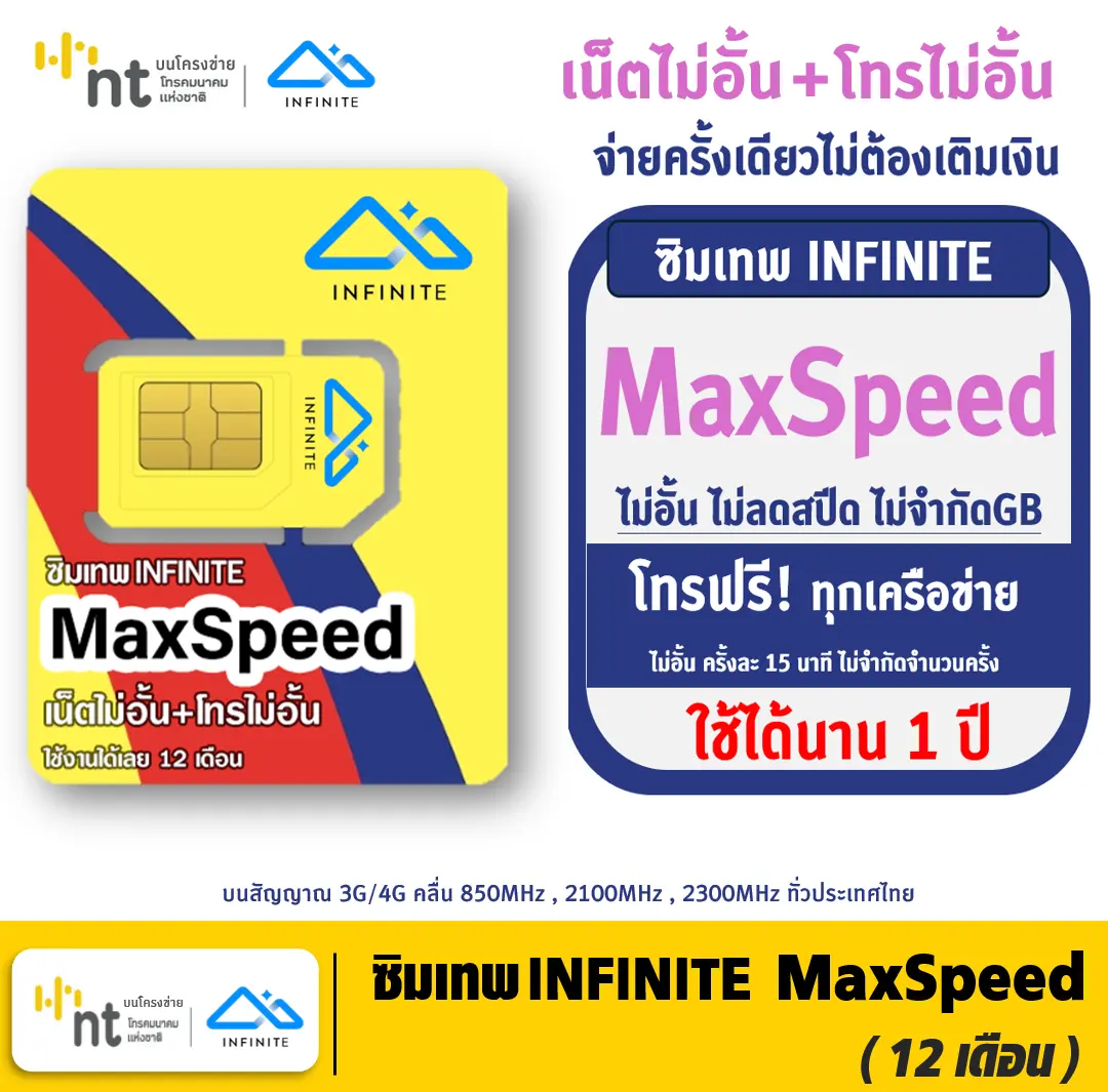 [ Set 2 ] ซิมเทพ INFINITE MaxSpeed เน็ตไม่อั้น ไม่ลดปรีด โทรฟรีทุกเครือข่าย ใช้ได้ทั้งปี บนโครงค่ายNT นาน 1 ปี