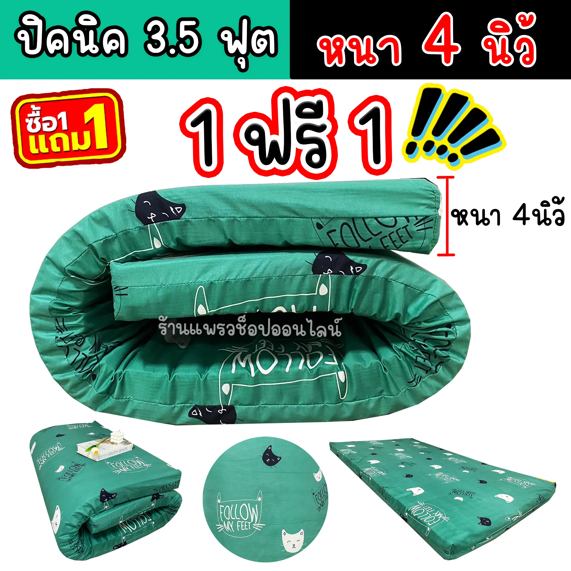 ที่นอนปิคนิค 1 แถม 1  ขนาด 3.5 ฟุต (เลือกลายได้1ตัว + 1ตัวแถมคละลาย)