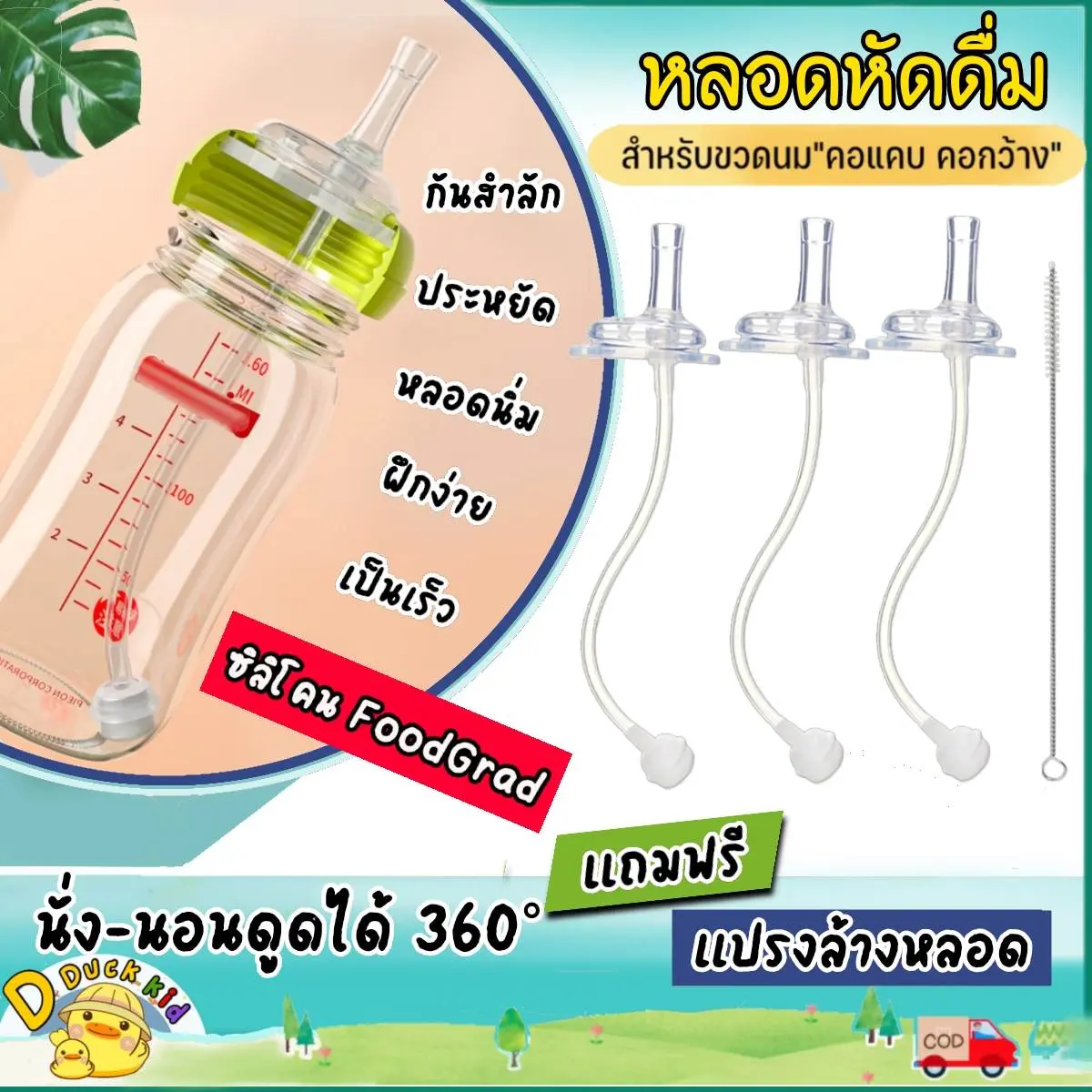 หลอดหัดดื่ม เลิกจุกเลิกเต้า 3 เส้น 100 แถมแปรงล้างหลอด จุกนม มีระบบกันสำลักไม่ดูดไม่ไหล เด็ก เด็กแรกเกิด ทารก เด็กวัยหัดเดิน เด็กผู้หญิง เด็กผู้ชาย