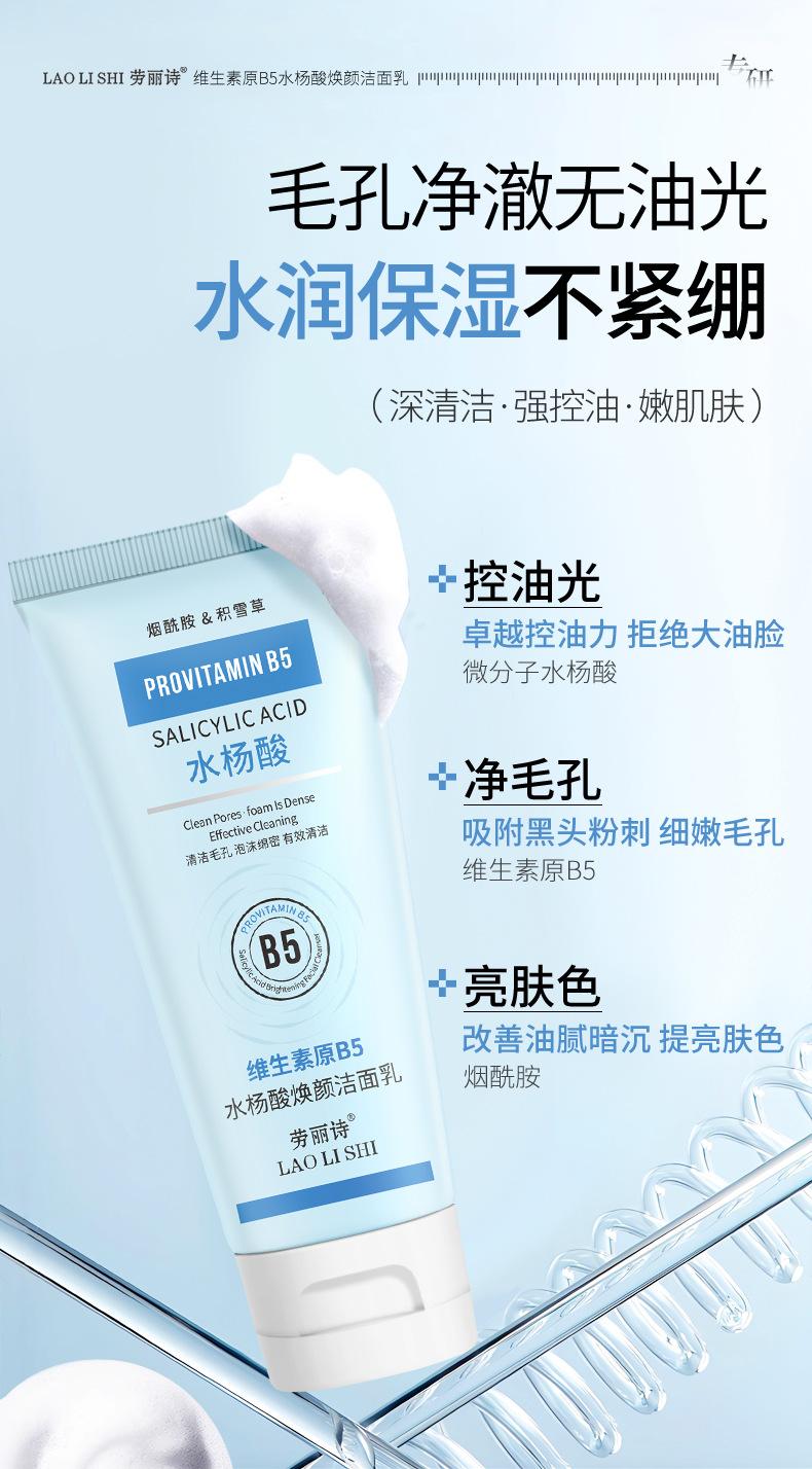 Product Introduction of [Official Authentic Products] Laurishi Vitamin Original B5 Salicylic Acid Brightening Facial Cleanser Facial Cleanser Mild Non-Stimulation Moisturizing Refreshing Oil Control 2025 New Skincare Cleansing Skin Repair Comfort Moisturizer 3