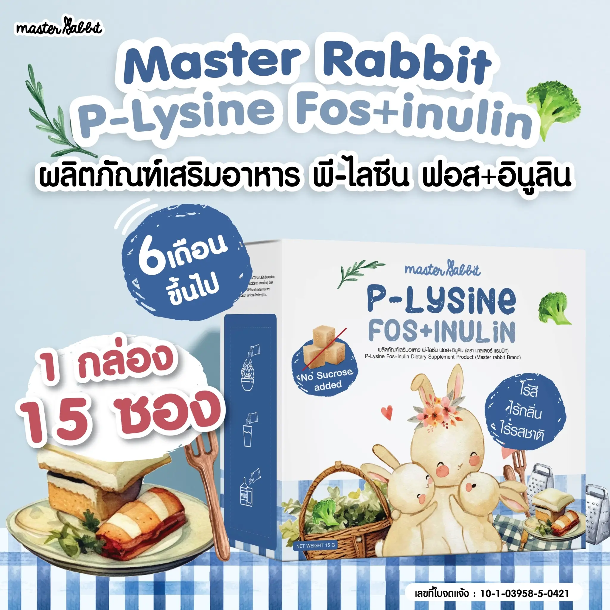 พรีไลซีน ใหม่!!! Master Rabbit P-Lysine Fos+Inulin ชงใส ไม่มีกลิ่น ไม่มีสี ไม่มีรสชาติ ชงกับอะไรก็ได้ ลูกกินเก่ง ขับถ่ายดี