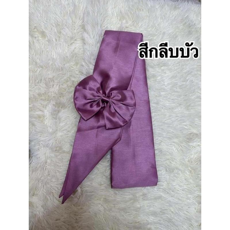 [COD] ผ้าคาดโบว์สำเร็จ ใส่เข้าชุดสมัย ร.5 ร.7 2