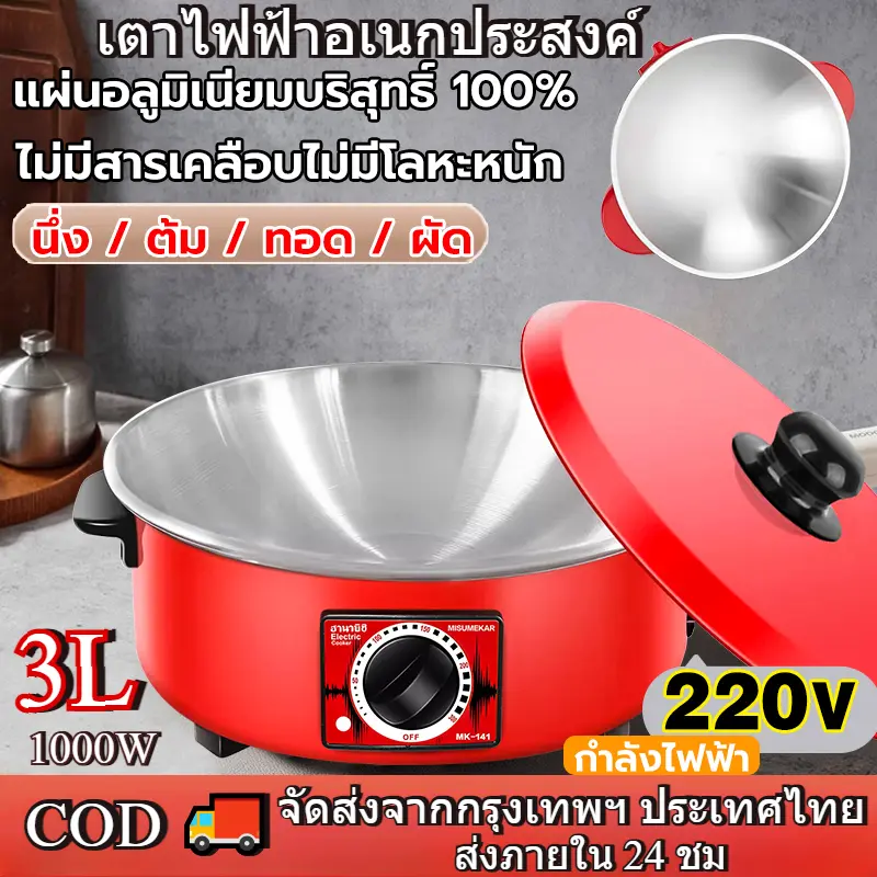 เตาไฟฟ้าอเนกประสงค์ 220V หม้อทอดไฟฟ้า ทำอาหารได้หลายอย่าง ทอด ต้ม ตุ๋น ทอดกรอบ ผัด 1,000W ความจุ 1.5L/3L เหมาะสำหรับ 3-10 คน หม้อเคลือบสารกันติด ทำความสะอาดง่าย