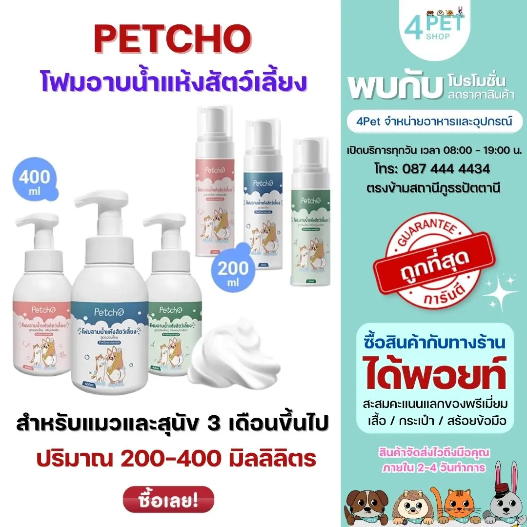 Petcho โฟมอาบน้ำแห้งสัตว์เลี้ยง แชมพู โฟมอาบน้ำแห้ง​ กระต่าย​ กลิ่นหอม สะอาด ดับกลิ่น ขนาดการเดินทาง 200-400ml.