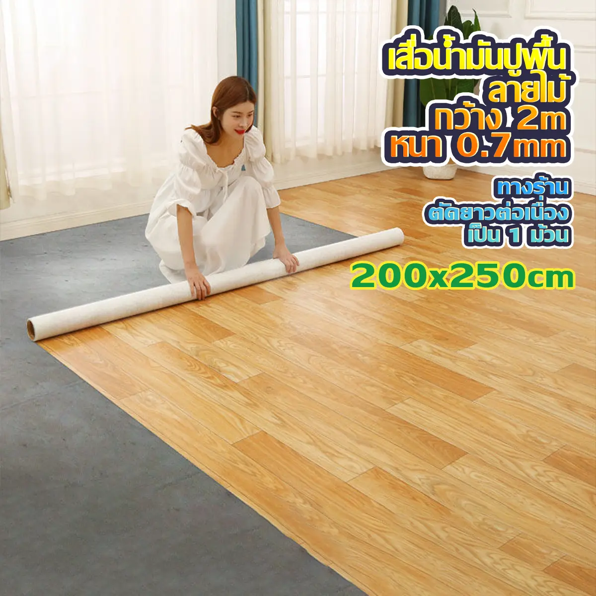 [ราคาส่วนลด ถูกมาก] เสื่อน้ำมัน ผิวด้าน หน้าทราย ลายไม้ หน้ากว้าง 2 เมตร x 250 ซม. ปูง่ายปรับเปลี่ยนพื้นบ้าน อาคาร สำนักงาน ให้ดูดีมีสไตล์ มากขึ้น ทนต่อแรงขีดข่วน ไม่ทำให้เป็นรอย ตัดยาวต่อเนื่อง 250cm  เท่ากับ ความยาว 250 ซม. x ความกว้าง 2 เมตร