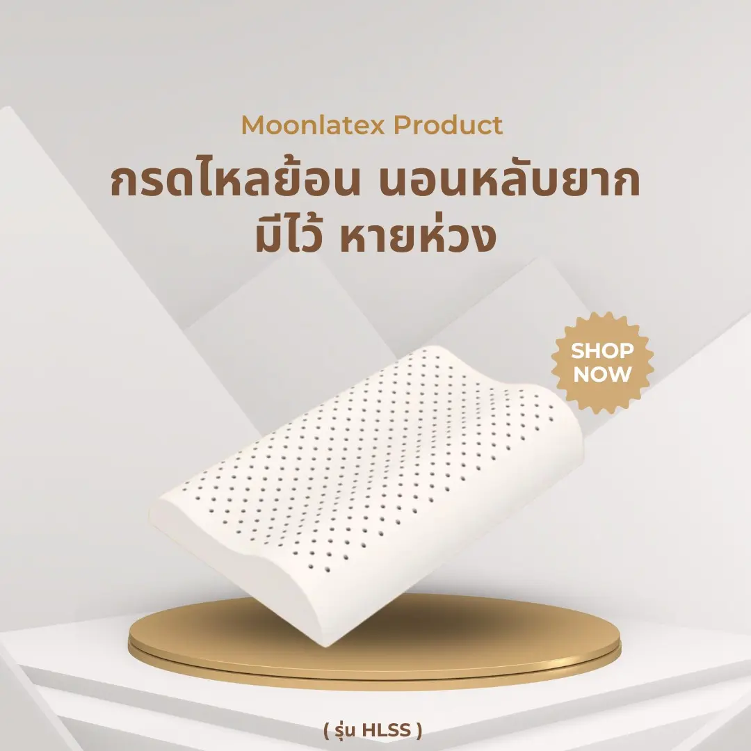 (HL-SS) หมอนยางพารา หมอนยางพาราเพื่อสุขภาพ สัมผัสนุ่มแน่น