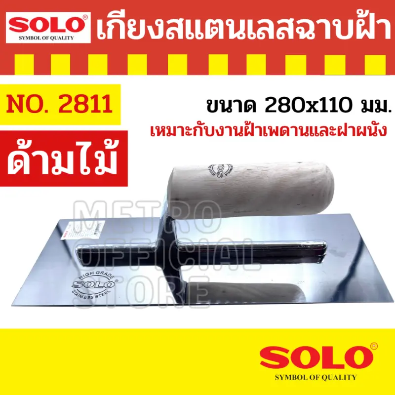 ขายดีประจำเดือนนี้ เกียงสแตนเลสฉาบฝ้าด้ามไม้ SOLO รุ่น 2811 ขนาด 280x110 มม.