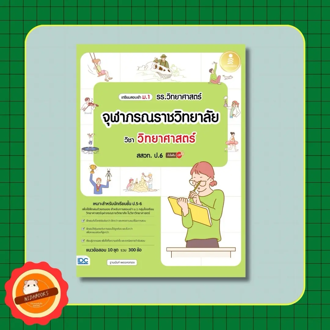 หนังสือ เตรียมสอบเข้า ม.1 รร.วิทยาศาสตร์จุฬาภรณราชวิทยาลัย วิชา วิทยาศาสตร์ สสวท. ป.6 มั่นใจเต็ม 100 10043