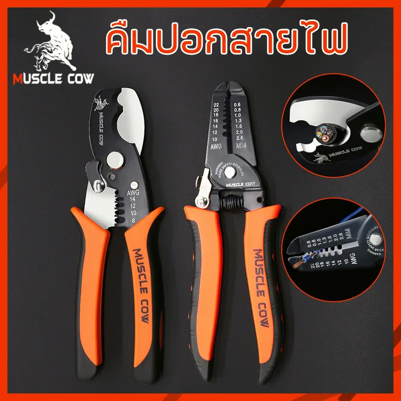 MUSCLE COW คีมปอกสายไฟ และ คีมตัดสายไฟ อเนกประสงค์ วัสดุที่มีความแข็งแรงสูง ใช้งานได้อย่างง่ายดาย และตัดได้อย่าง จัดส่งฟรี กทม