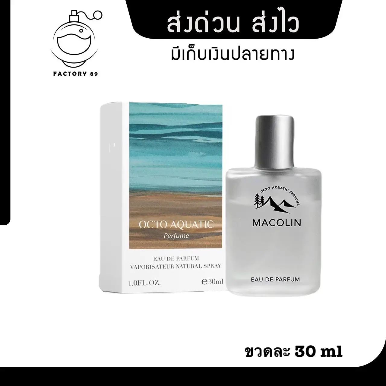 MACOLIN (ป่าขาว) OCTO AQUATIC PERFUME 30 ml