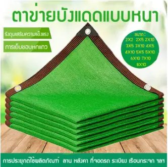 สแลนกรองแสง 95%(มีตาไก่)สีดำ/สีเขียว/สีเขียวเข็ม ขนาด2*6-3*10 ตาข่ายบังแดด ตาข่ายกรองแสง กันแดด แสลนบังแดด ผ้ากันแดด กันสาด รับประการสินค้า 3เดือนขาดคืนได้