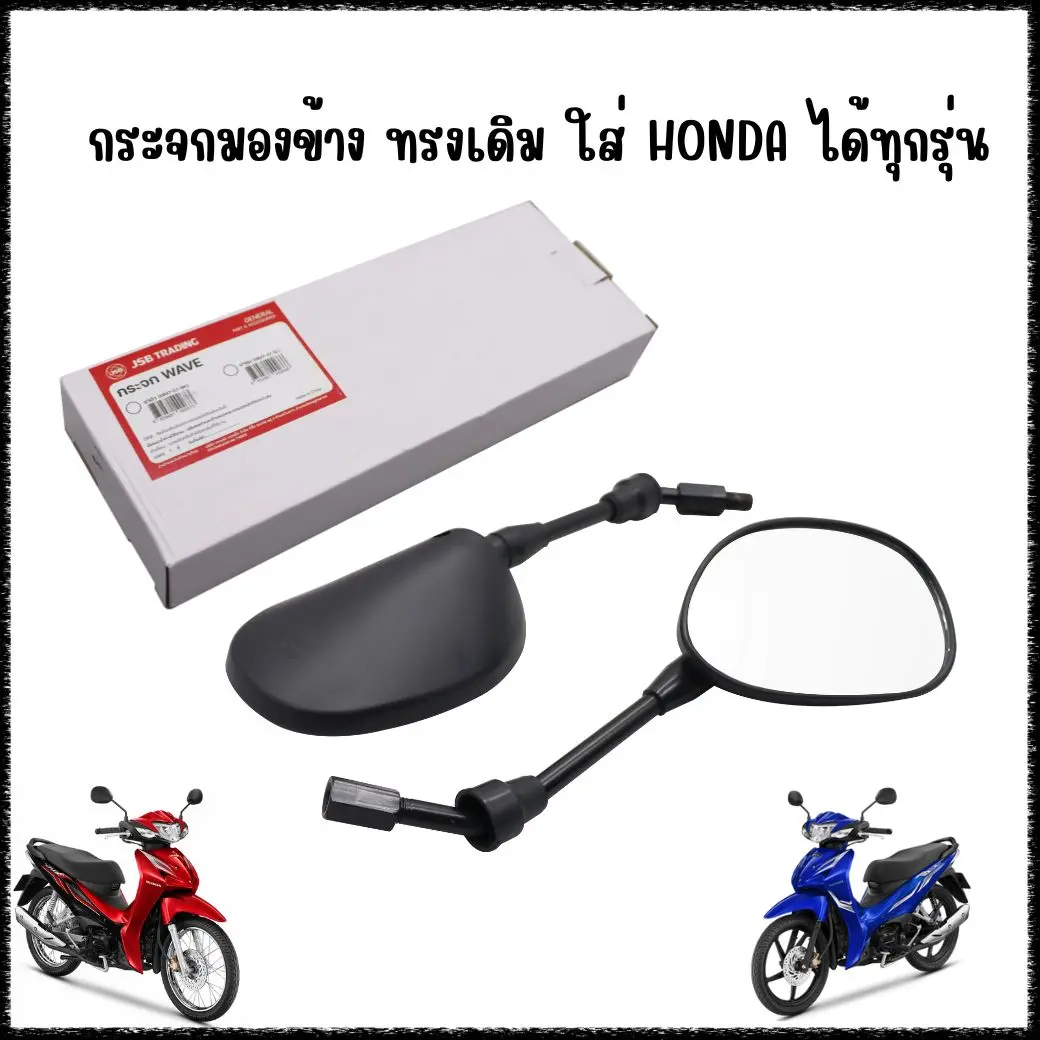 [1คู่] กระจกมองข้าง ทรงเดิม ใส่ HONDA ได้ทุกรุ่น WAVE125 WAVE110I DREAM กระจกมองหลัง กระจกเดิมเวฟ