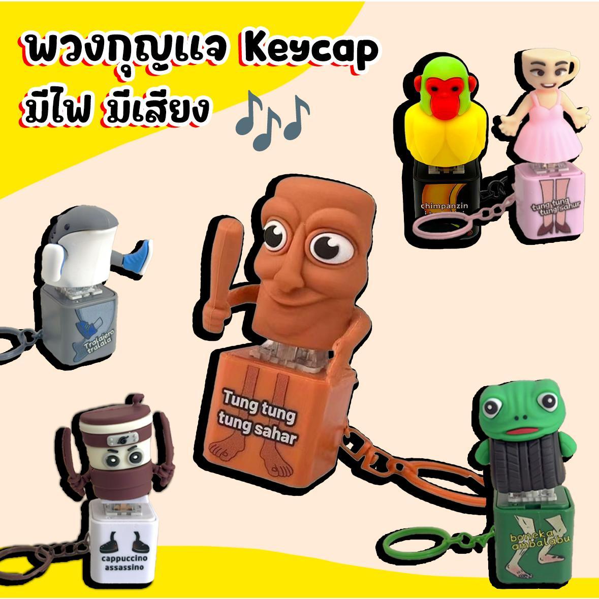 คีย์แคปของเล่น Tung Tung Sahur มีไฟมีเสียง พวงกุญแจห้อยกระเป๋า กำลังมาแรง จี้ตุ๊กตา