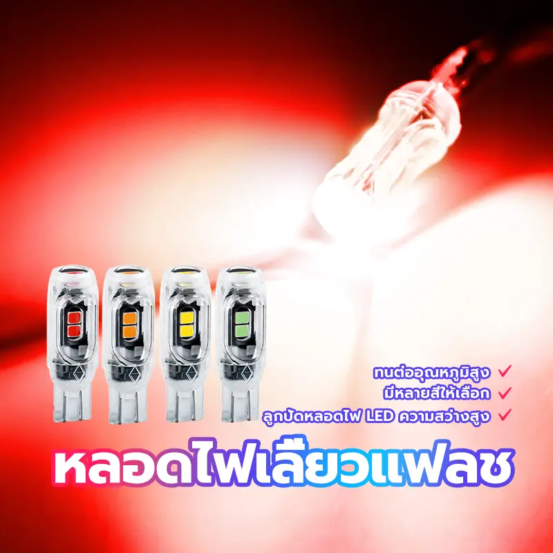 ไฟหรี่ หลอดไฟเลี้ยวแฟลช สองประเภท ธรรมดา/กระพริบแฟรช ราคาต่อ 1 หลอด T10 มีหลายสีให้เลือก ทนต่ออุณหภูมิสูง
