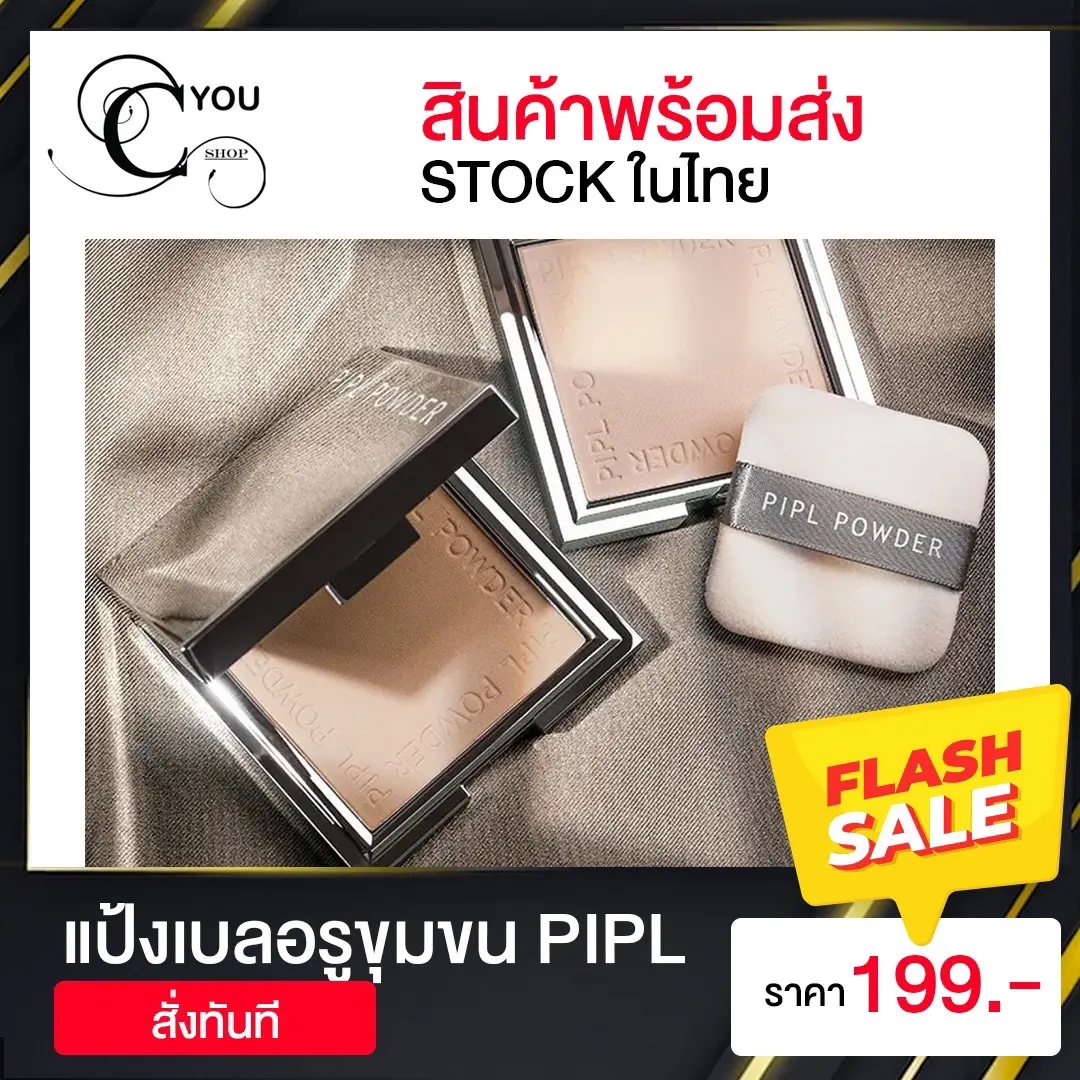 แป้งเบลอรูขุมขน PIPL แป้งหน้าเนียน แป้งพัฟ - TikTok Shop Thailand