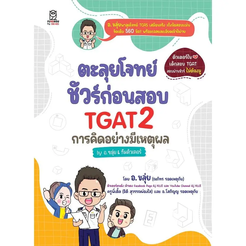 [BOOK SEED] ตะลุยโจทย์ ชัวร์ก่อนสอบ TGAT2 การคิดอย่างมีเหตุผล by อ ขลุ่ย   ทีมติวเตอร์