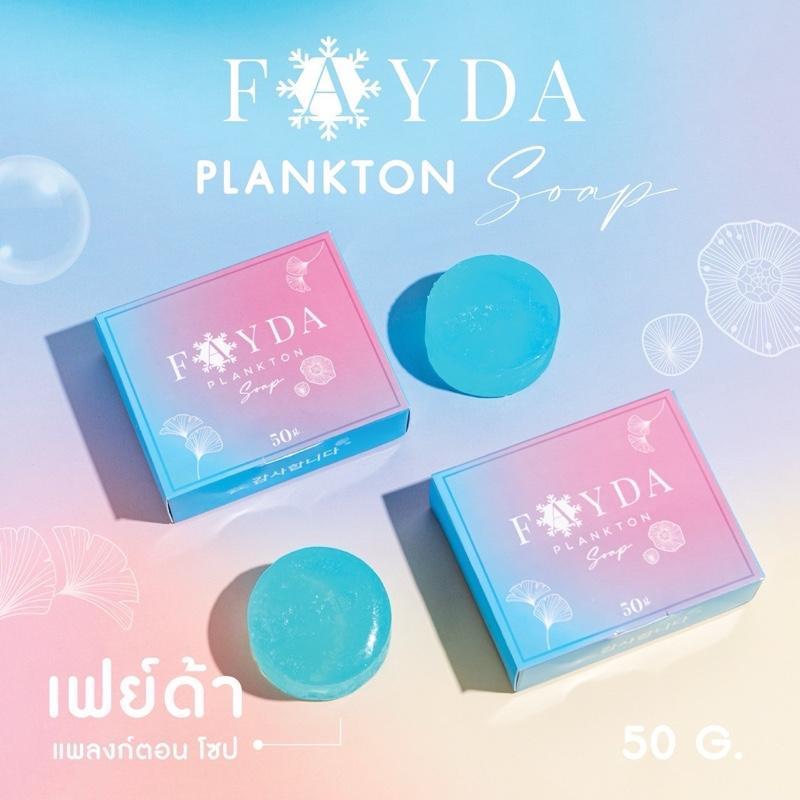 โปร สบู่เฟย์ด้า 2 ก้อน Fayda plankton