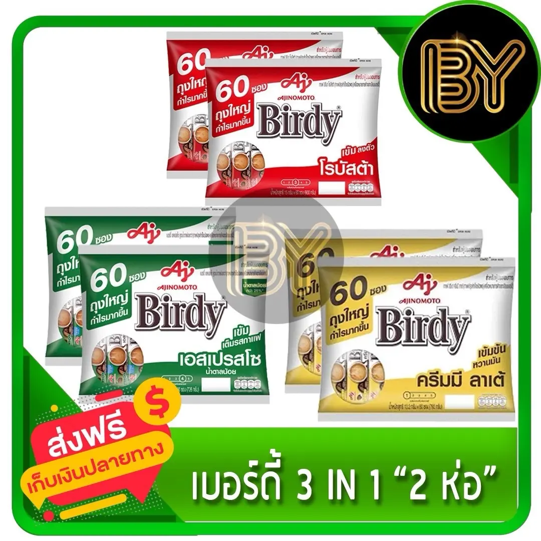 กาแฟเบอร์ดี้ 60 ซอง แพ็คคู่ ได้ทั้งหมด 120 ซอง