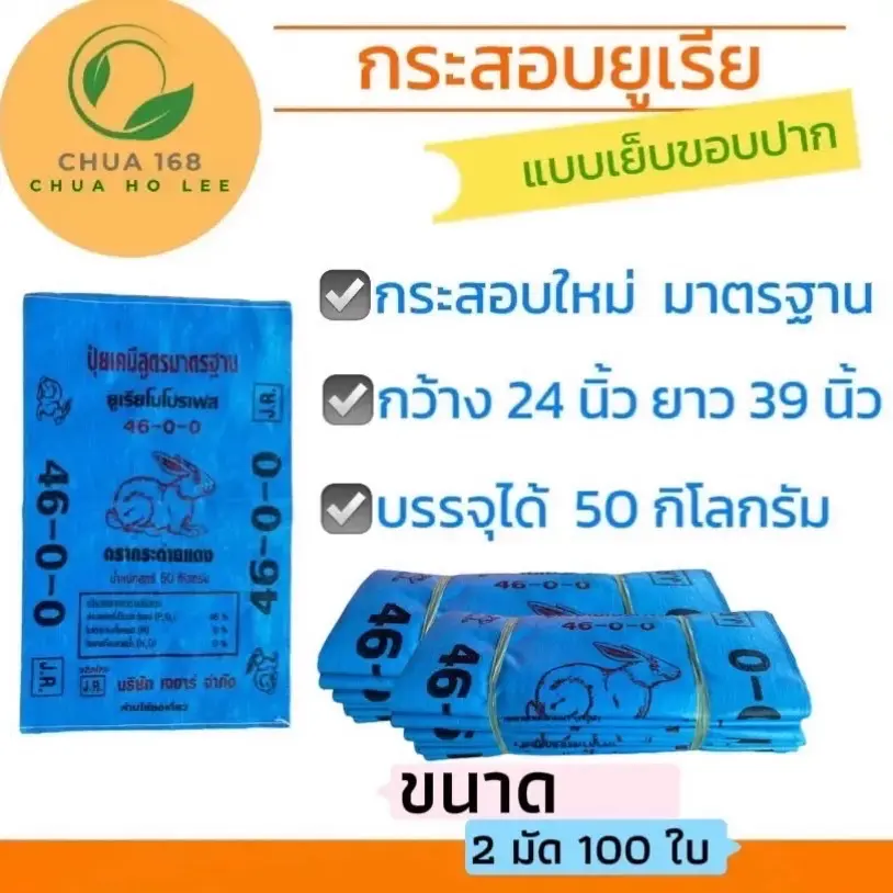 กระสอบปุ๋ยยูเรียแบบเย็บขอบปาก(100ใบ)ขนาด24*39บรรจุ50กิโลกรัม