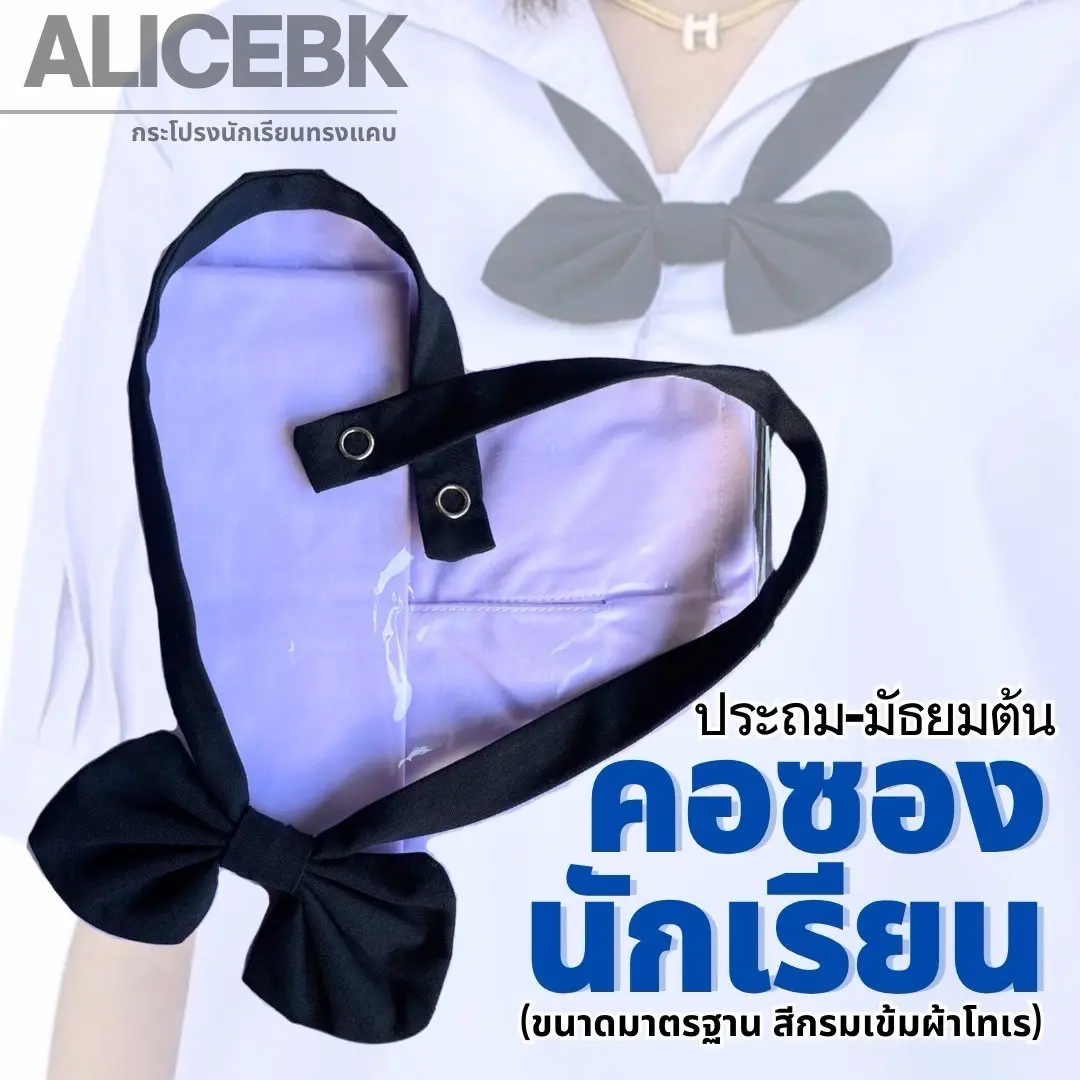 คอซอง/โบว์ มัธยมต้น สีกรมเข้ม