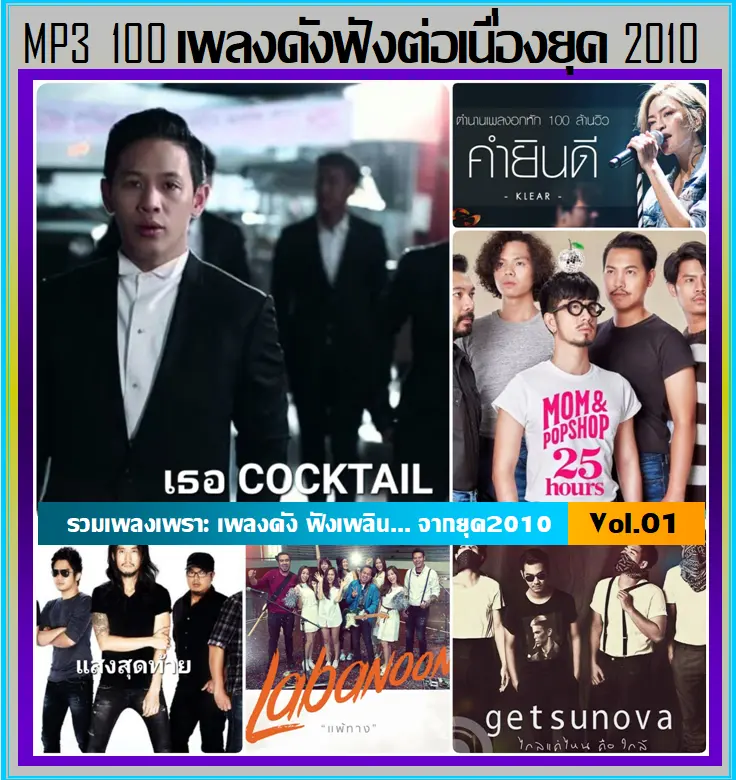 [USB/CD] MP3 สตริง JOOX 100 เพลงดังฟังต่อเนื่องยุค 2010 Vol.01 #เพลงไทย #เพลงเพราะฟังเพลิน #เพลงเก่าเราฟัง