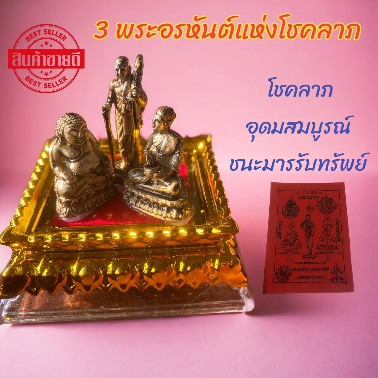 3 พระอรหันต์แห่งโชคลาภ พร้อมฐาน+ครอบแก้ว ตั้งหน้ารถ บนหิ้งพระ เสริมเงินทอง โชคลาภ วาสนา (แถมฟรีผ้ายันต์+คาถาบูชา+เหรียญ 3 อรหันต์+ธูปตัวเลข) ความมั่งคั่ง วัตถุมงคล พระพุทธรูป