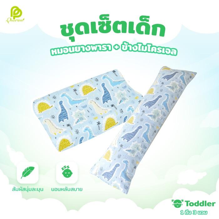 Phurinn Kids Set ชุดหมอนเด็ก หมอนข้างเด็ก ยางพารา เหมาะกับเด็ก 1 ขวบขึ้นไป