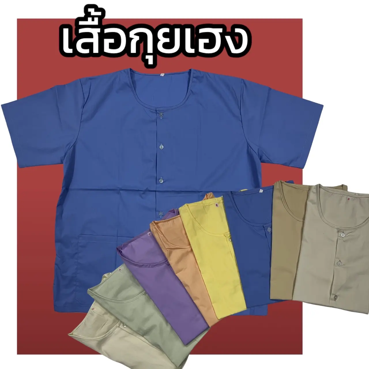 เสื้อกุยเฮง อก46-48 ผ้าโทเร เสื้อสปา เสื้อคนแก่ เสื้อใส่อยู่บ้าน