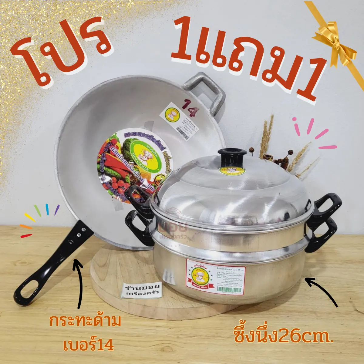 1แถม1สุดคุ้ม ซึ้งนึ่ง26cm.กับ กระทะด้ามเบอร์14กว้าง33cm. โปรสุดคุ้มเพื่อคุณลูกค้าครับ