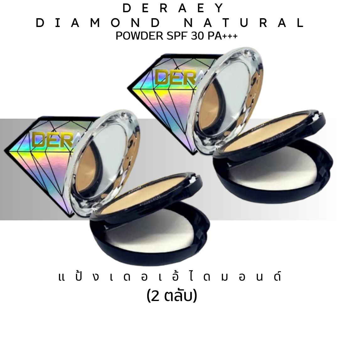 DERAEYแป้งเพชร 1 ตลับ แถม 1 ตลับ ผู้หญิง เครื่องสำอาง