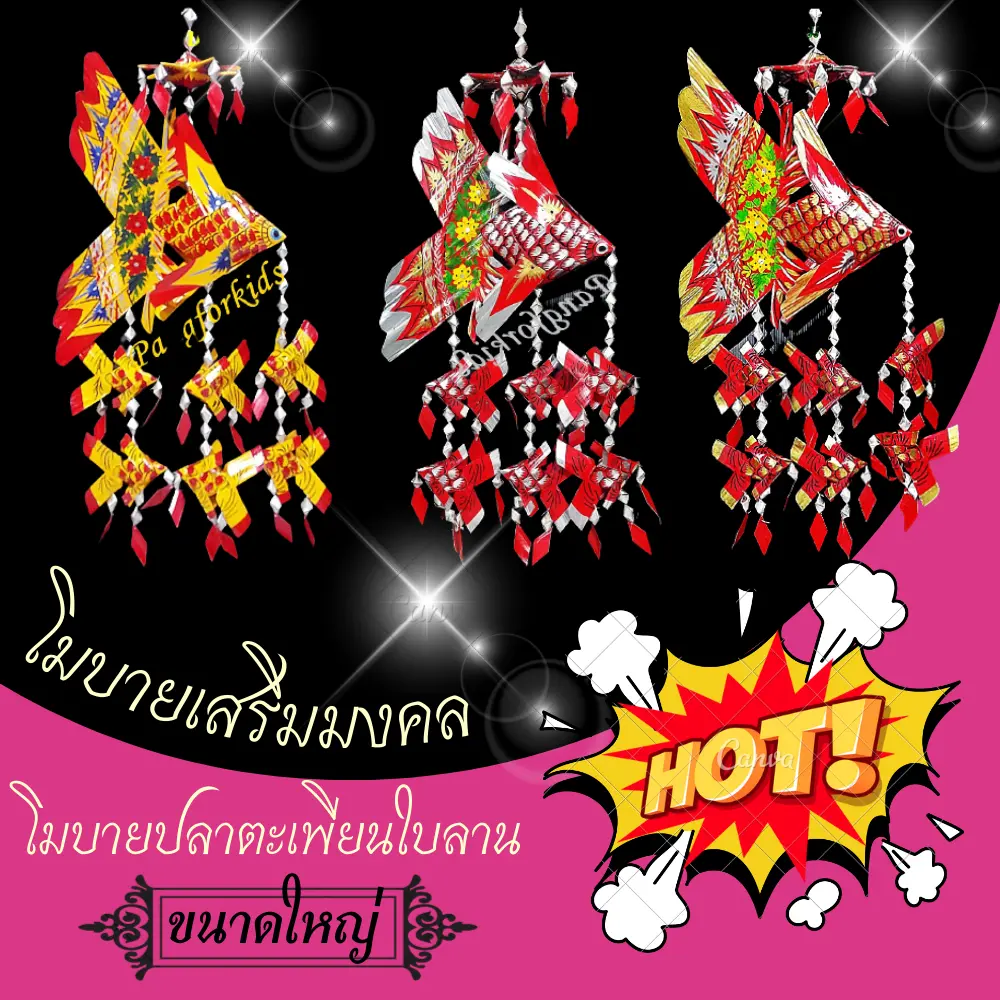 ของเล่นแขวนเปลเด็กขนาดใหญ่ โมบายปลาตะเพียนใบลานสานเสริมมงคล โมบายแขวนบ้านเรือน