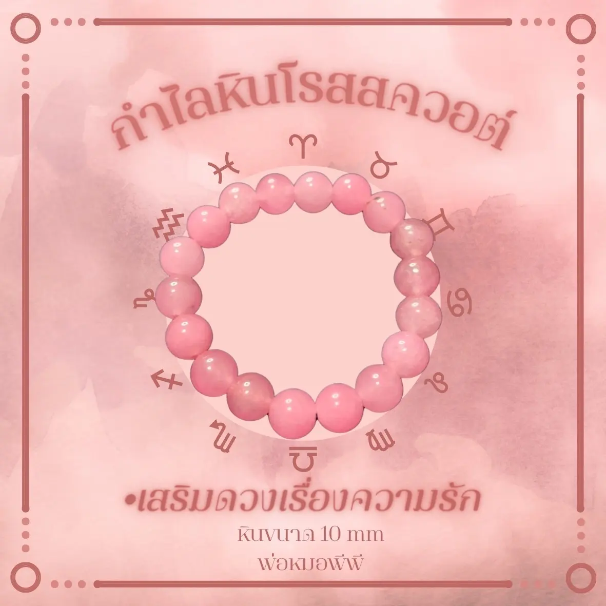 กำไลหินโรสสควอต์ ขนาด10mm