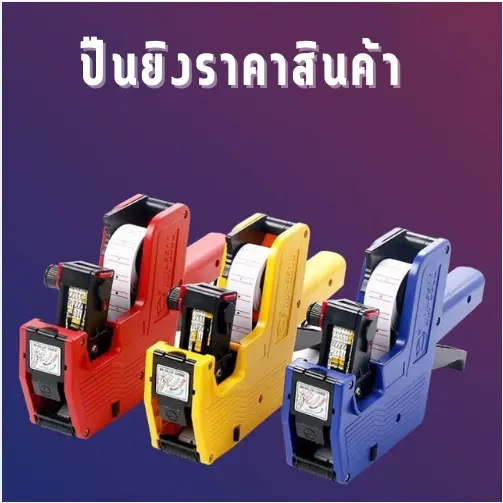 เครื่องพิมพ์ฉลากราคา ปืนยิงป้ายราคาสินค้า  เครื่องติดป้ายราคา
