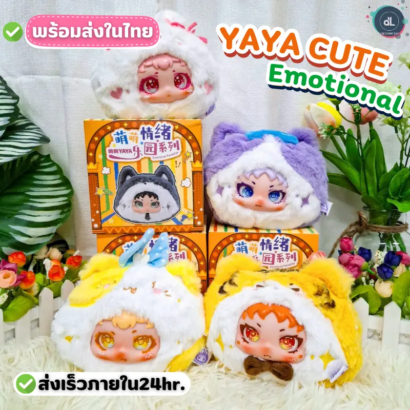 [พร้อมส่งในไทย] YAYA Cute Emotional Paradise ตุ๊กตาน่ารัก กล่องจุ่ม ไม่แกะ ลุ้นซีเคร็ท