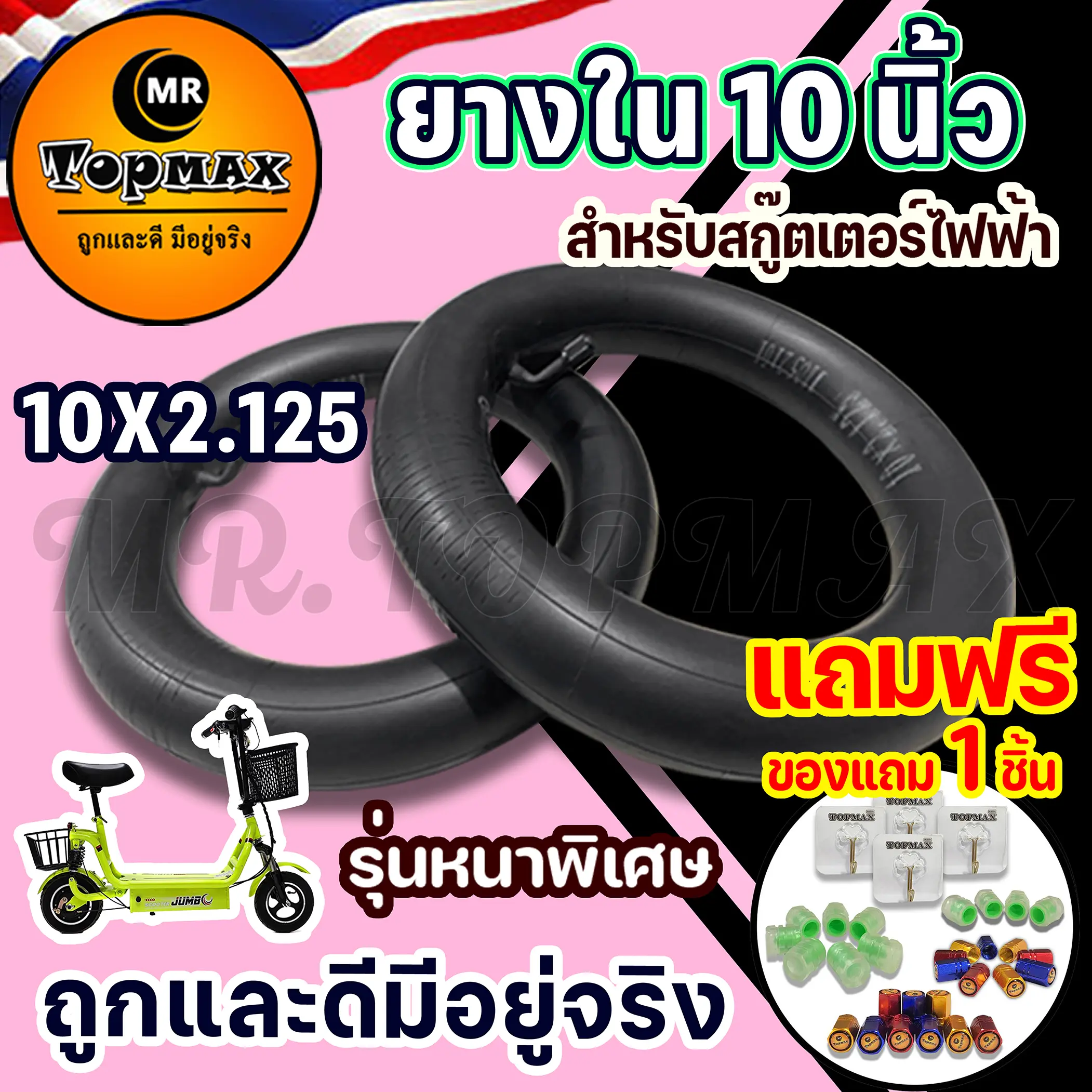 ยางใน 10x2.125 ยางใน 10 นิ้ว TOPMAX ยางในสกู๊ตเตอร์ไฟฟ้า สำหรับสกู๊ตเตอร์ไฟฟ้ารุ่น KNSKT-100