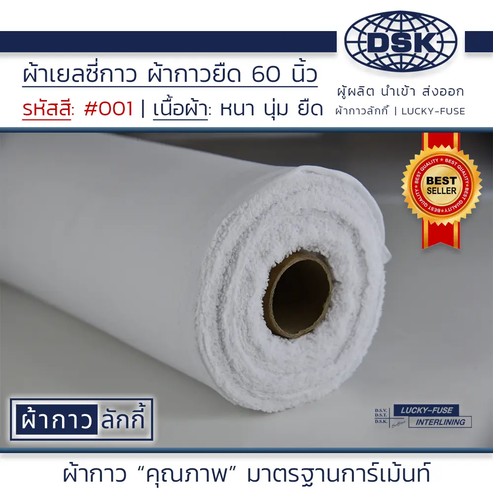 ผ้าเยลซี่กาว สีขาว No.001 เนื้อหนาสวยมาก 60 นิ้ว มี 150 สี ผ้ากาวเยลซี่ ผ้ากาวชีฟอง ผ้ากาวยืด ผ้าชีฟองกาว ผ้าซับในกาว | ผ้ากาว ผ้ากาวลักกี้