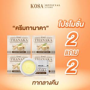 ครีมทานาคา 2 แถม 2 สำหรับทากลางคืน