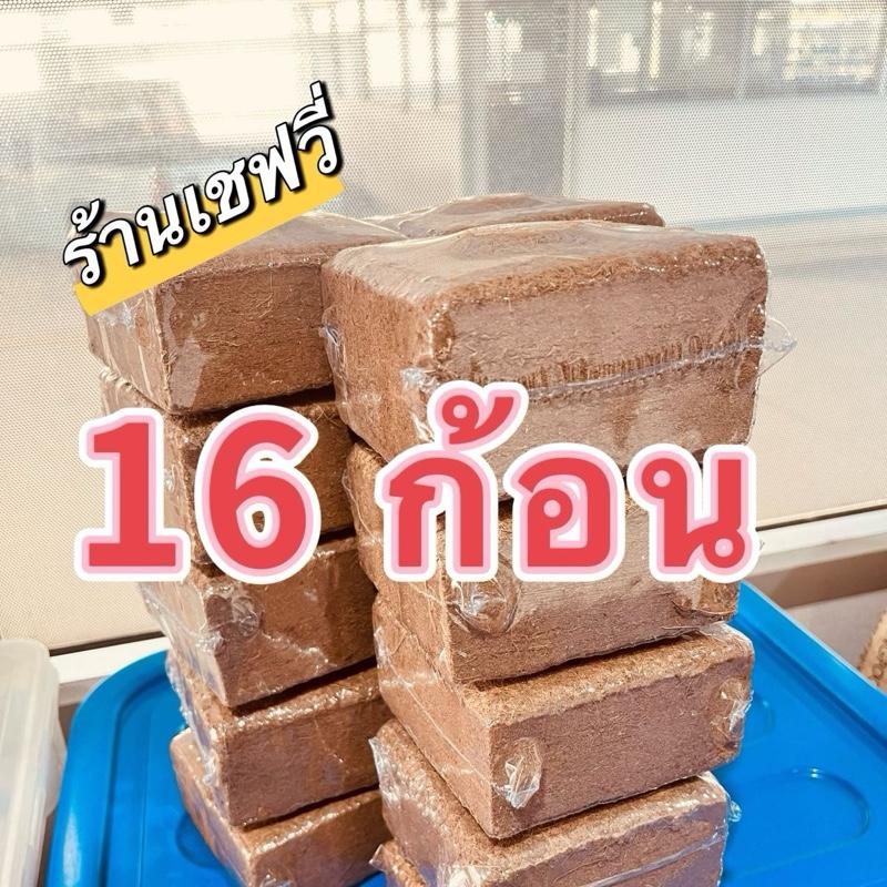 ขุยมะพร้าวอัดก้อน 12แถม4 ตกก้อนละ 15บาทเท่านั้น คุ้มแล้วคุ้มอีก Coconut husk compressed 15 baht per 
