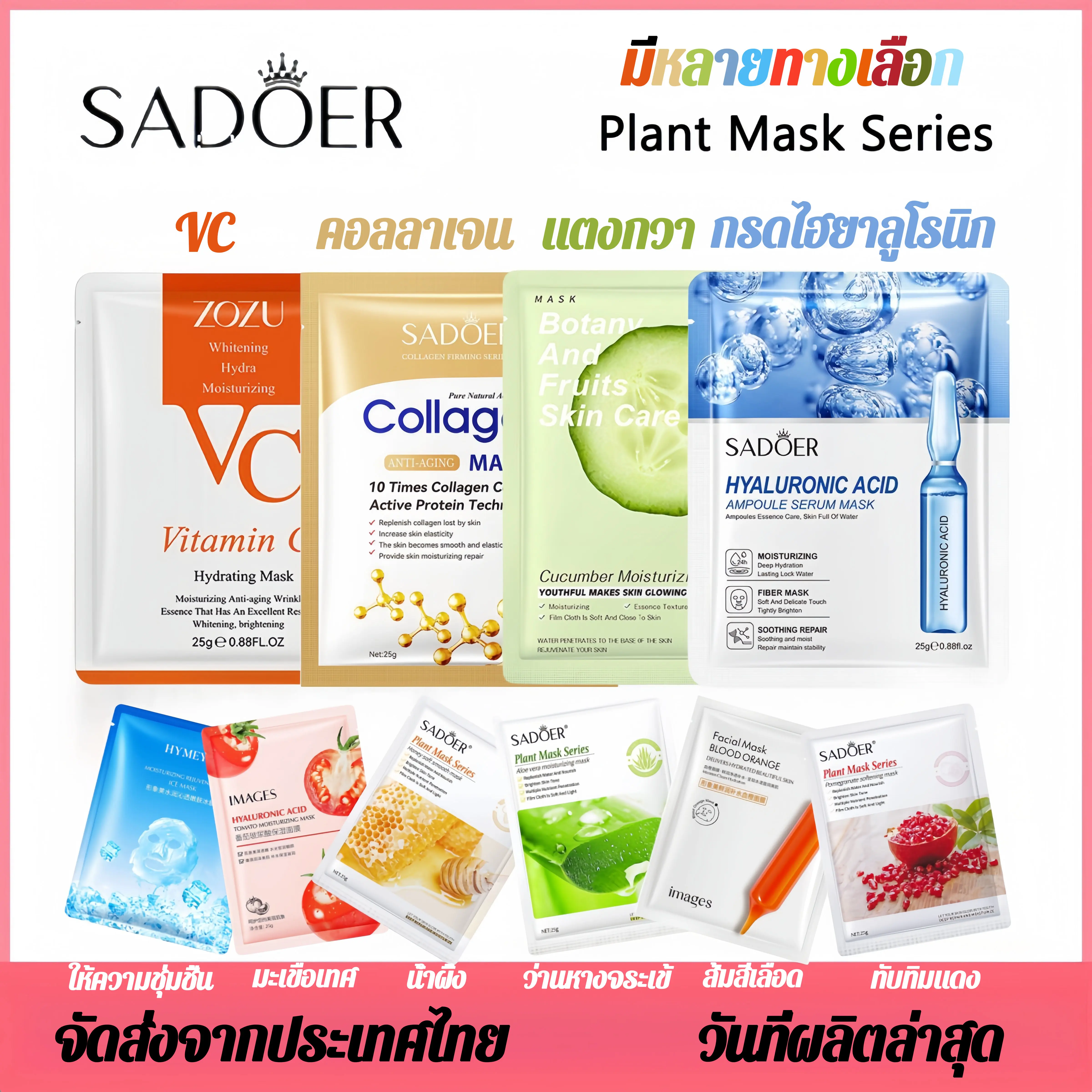 จัดส่งจากประเทศไทย แผ่นมาส์กหน้าSADOER มาส์กหน้า ยอดนิยม  Mask มีหลายทางเลือก
