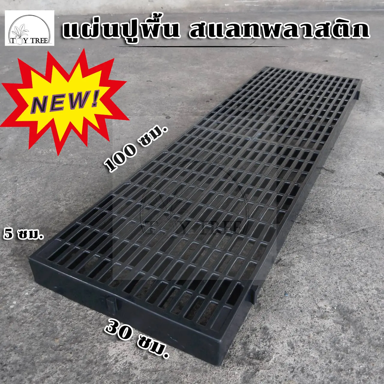 แผ่นปูพื้น สแลทพลาสติก 30x100x5ซม - แผ่นรองกรงหมา แผ่นรองพื้น แผ่นสแลท